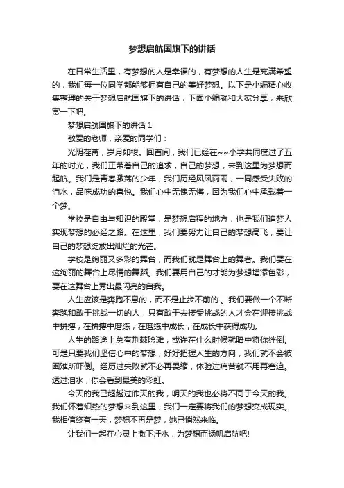 梦想启航国旗下的讲话