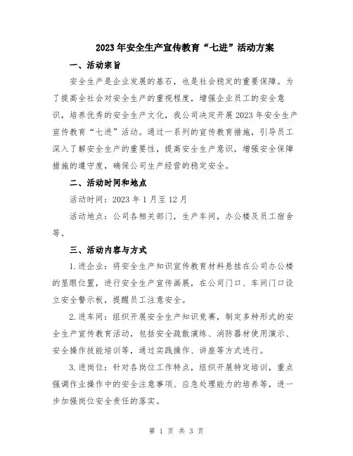 2023年安全生产宣传教育“七进”活动方案