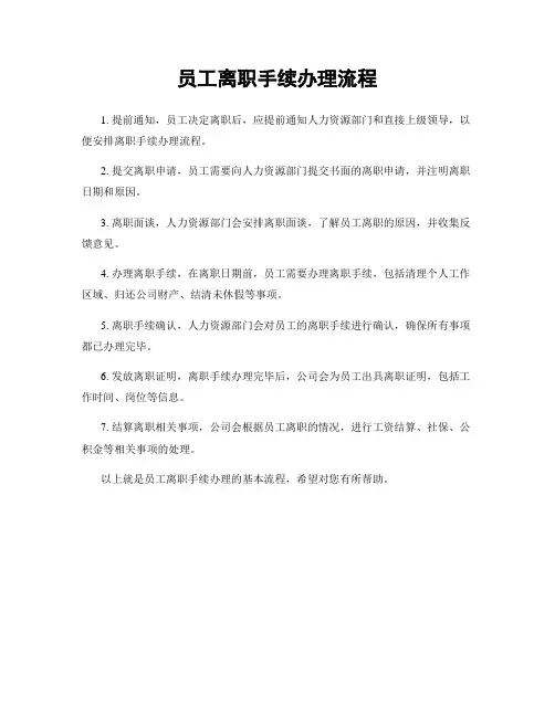 员工离职手续办理流程