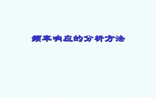 频率响应的分析方法