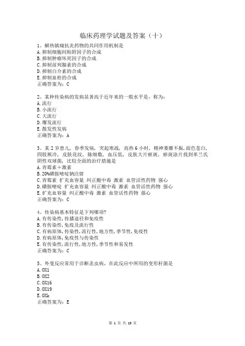 临床药理学试题及答案(十)