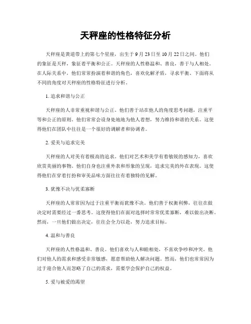 天秤座的性格特征分析