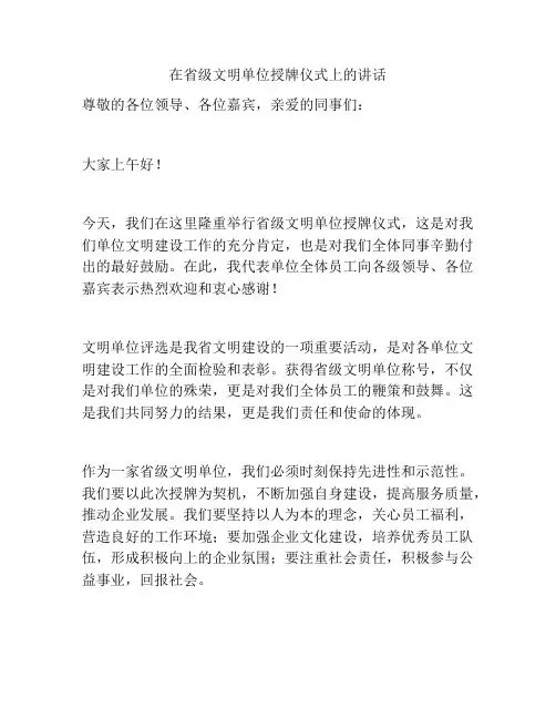 在省级文明单位授牌仪式上的讲话