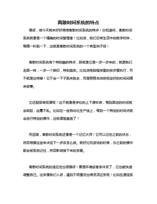 离散时间系统的特点