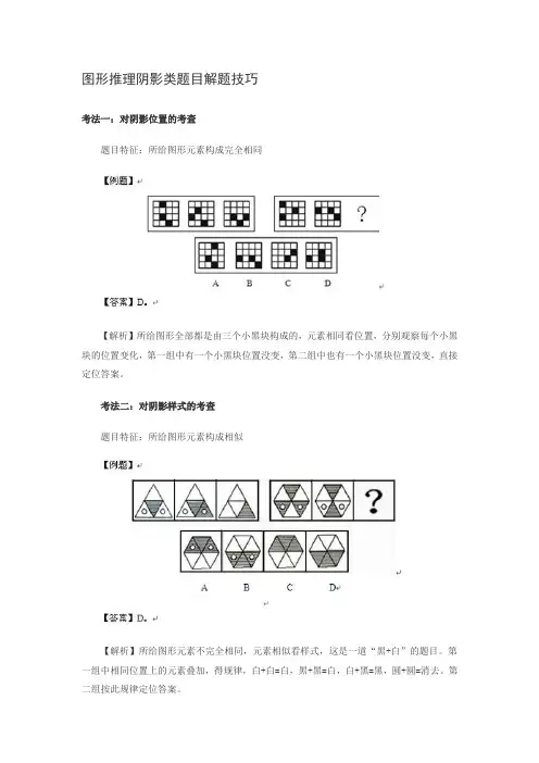 图形推理阴影类题目解题技巧