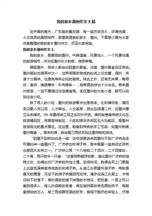 我的家乡潮州作文3篇