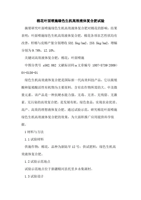 棉花叶面喷施绿色生机高效液体复合肥试验