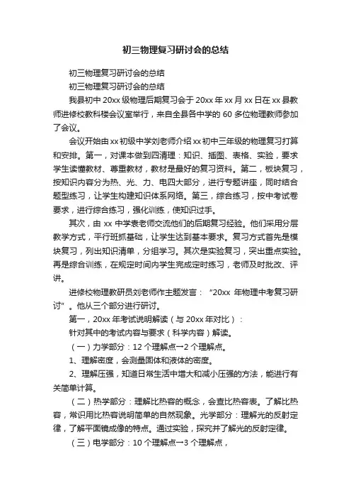 初三物理复习研讨会的总结