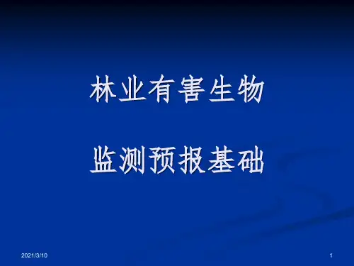 林业有害生物监测调查课件PPT