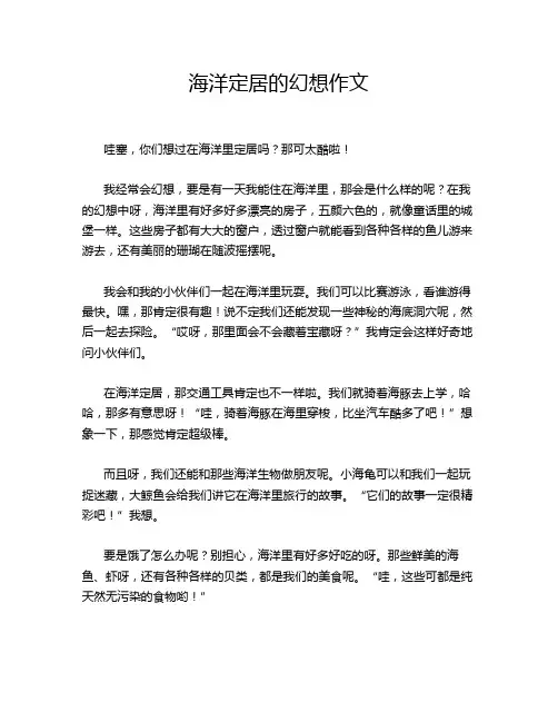 海洋定居的幻想作文