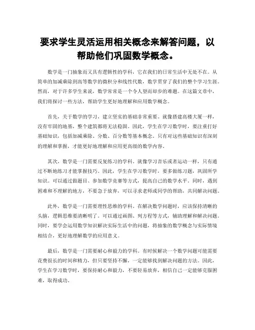 要求学生灵活运用相关概念来解答问题,以帮助他们巩固数学概念。