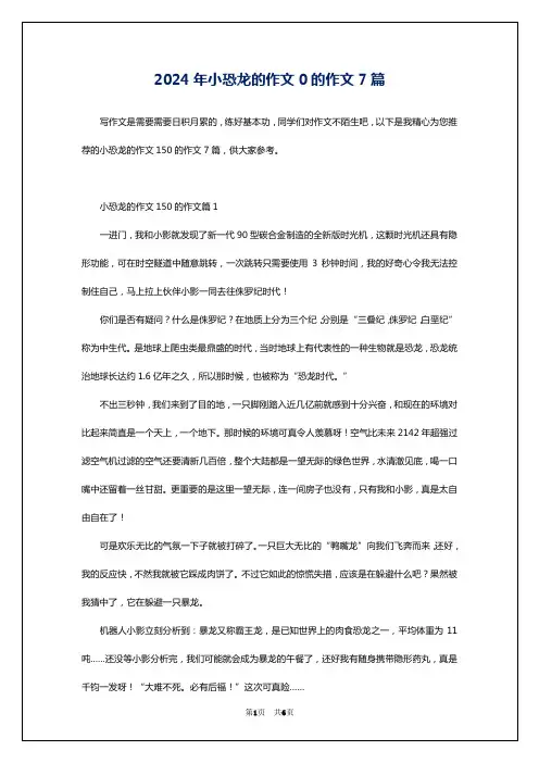 2024年小恐龙的作文0的作文7篇
