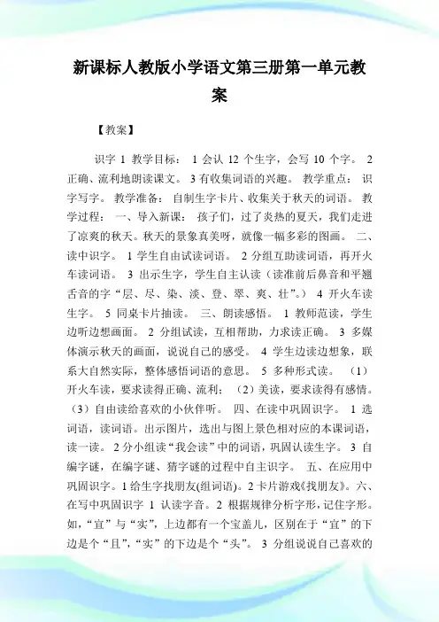 新课标人教版小学语文第三册第1单元教案(2)完整篇.doc