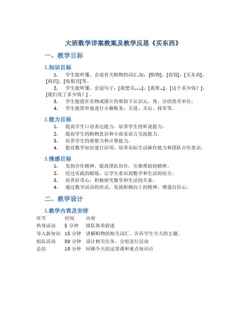 大班数学详案教案及教学反思《买东西》
