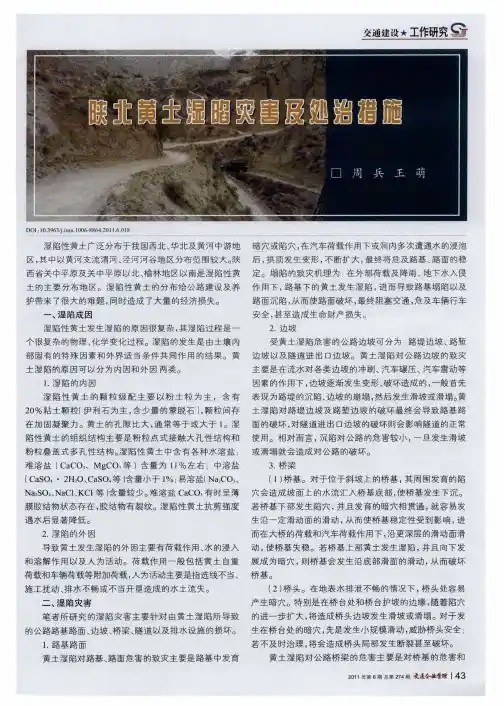 陕北黄土湿路陷灾害及处治措施
