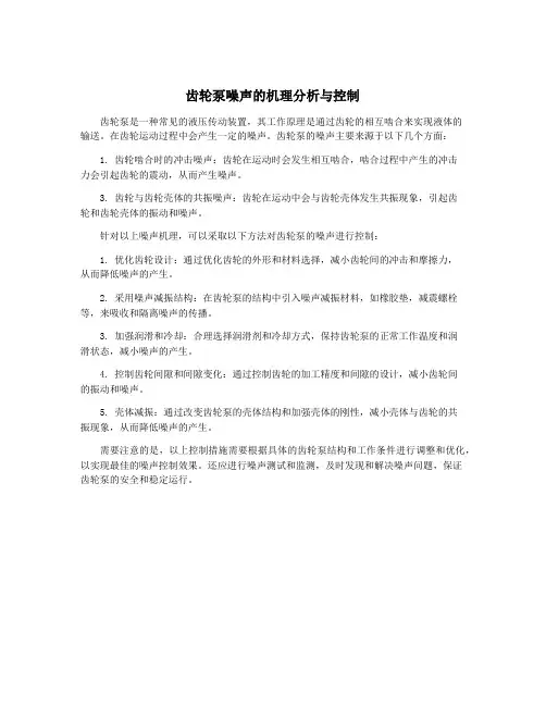 齿轮泵噪声的机理分析与控制