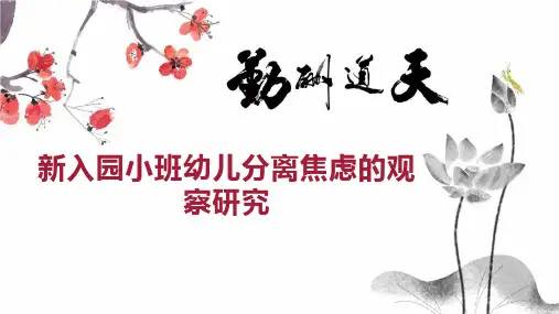 新入园小班幼儿分离焦虑的观察研究