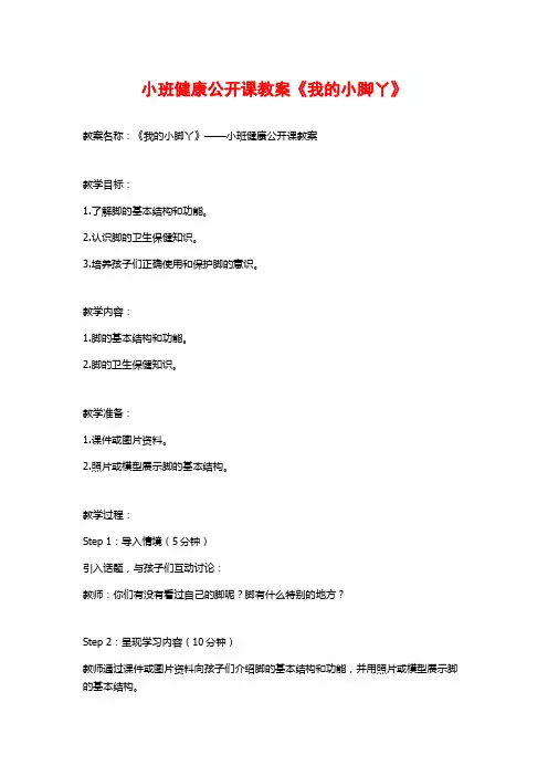 小班健康公开课教案《我的小脚丫》
