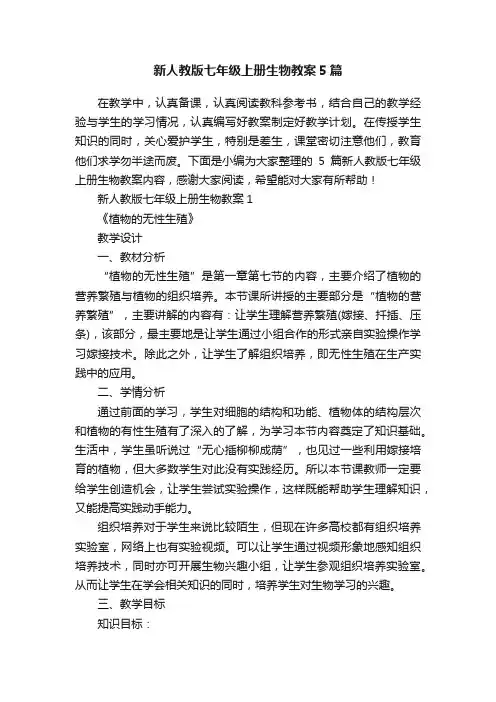 新人教版七年级上册生物教案5篇