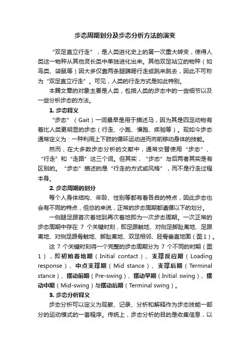 步态周期划分及步态分析方法的演变
