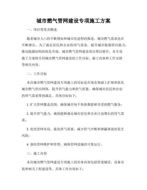 城市燃气管网建设专项施工方案