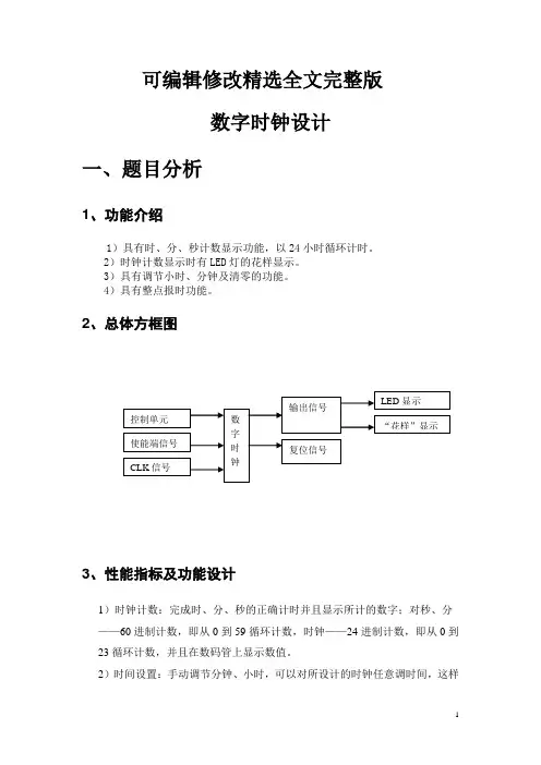 vhdl数字时钟设计精选全文