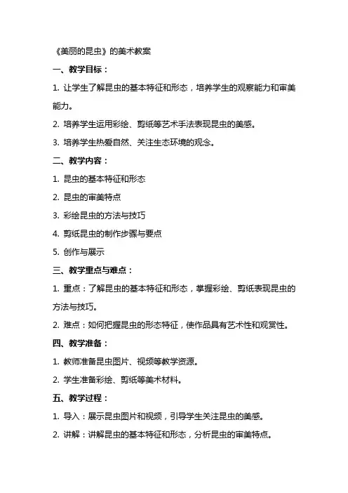 《美丽的昆虫》的美术教案