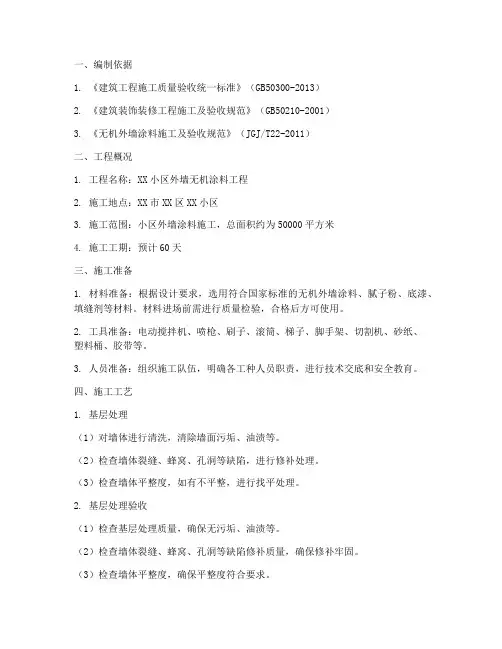 无机外墙涂料工程施工方案