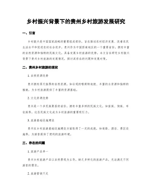 乡村振兴背景下的贵州乡村旅游发展研究