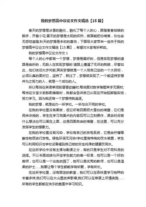 我的梦想高中议论文作文精选【15篇】
