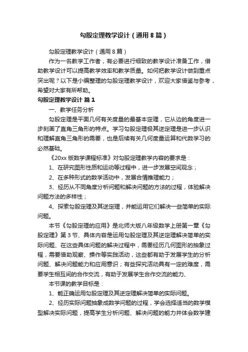 勾股定理教学设计（通用8篇）