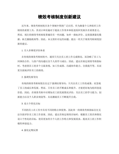 绩效考核制度创新建议