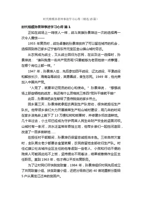 时代楷模孙景坤事迹学习心得（精选15篇）