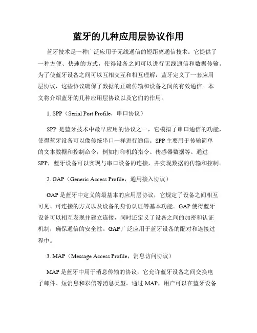 蓝牙的几种应用层协议作用