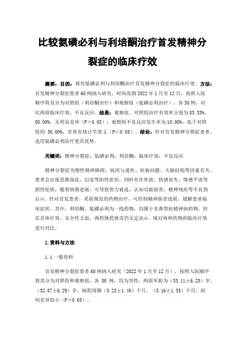 比较氨磺必利与利培酮治疗首发精神分裂症的临床疗效