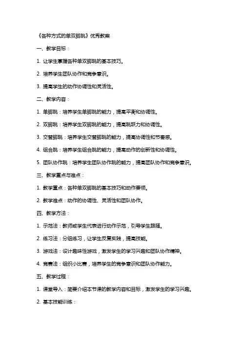 《各种方式的单双脚跳》教案