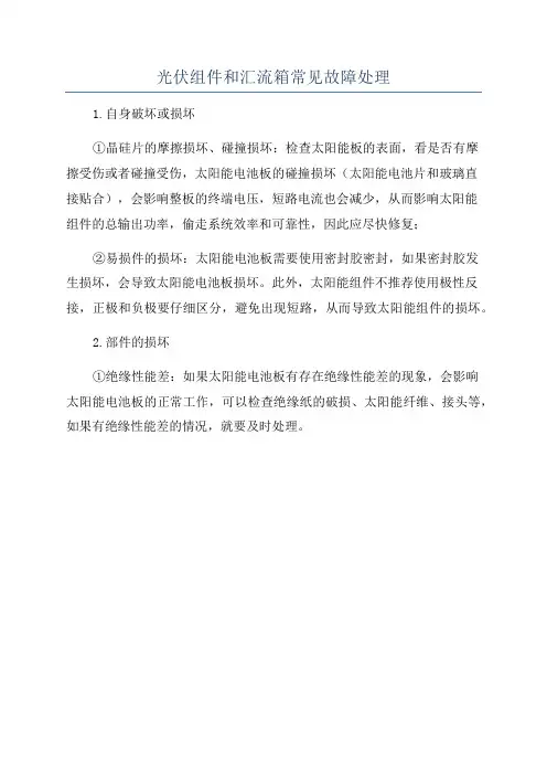光伏组件和汇流箱常见故障处理