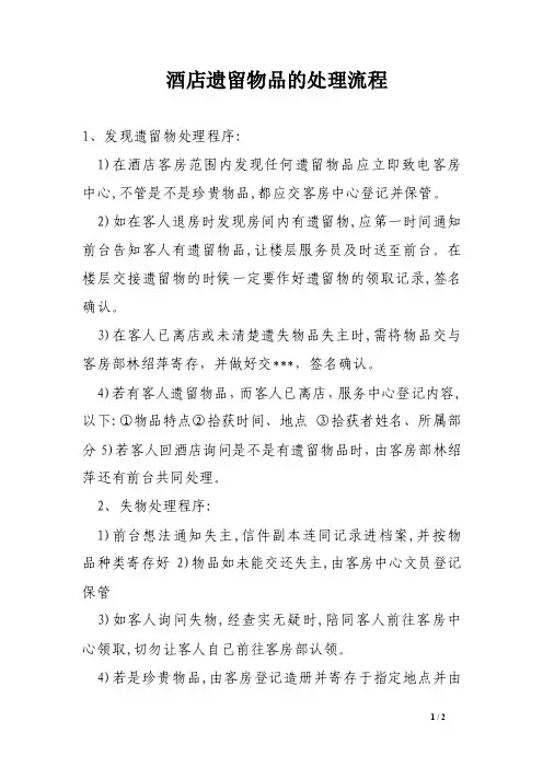 酒店遗留物品的处理流程