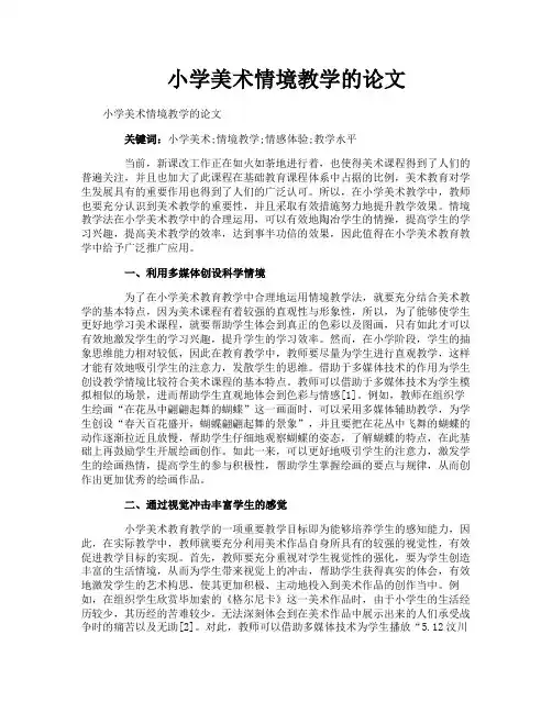 小学美术情境教学的论文
