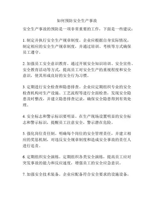 如何预防安全生产事故