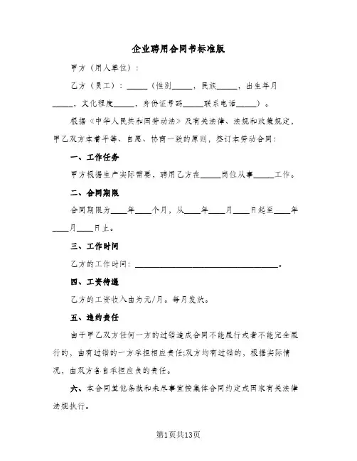企业聘用合同书标准版（5篇）