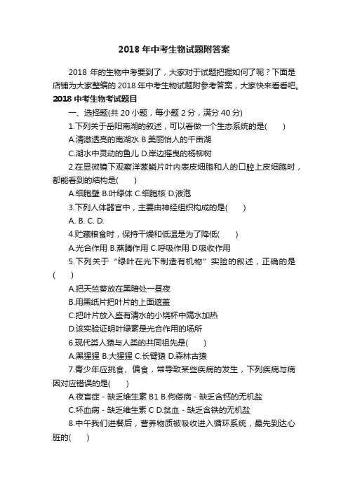 2018年中考生物试题附答案