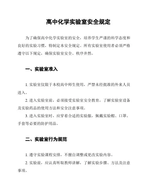 高中化学实验室安全规定