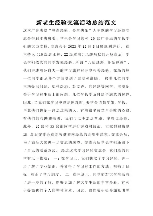 新老生经验交流活动总结范文
