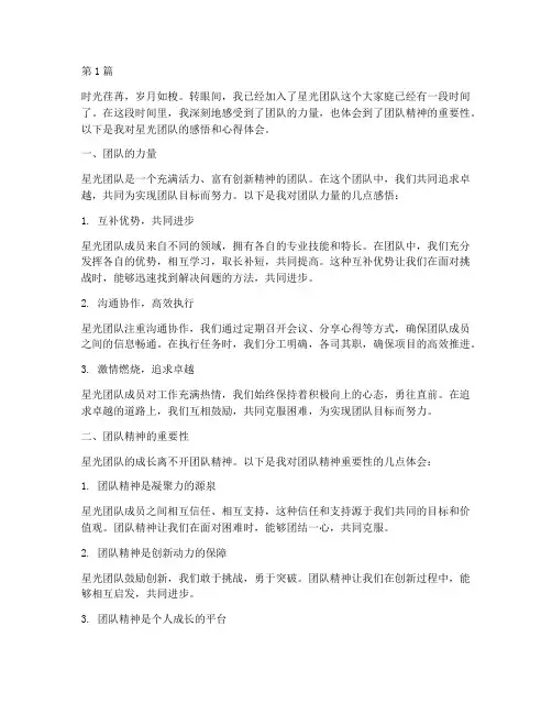 星光团队感悟心得体会(3篇)