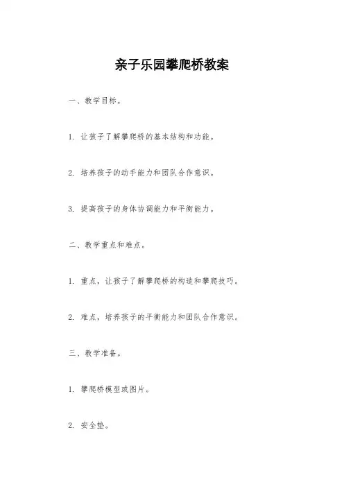 亲子乐园攀爬桥教案
