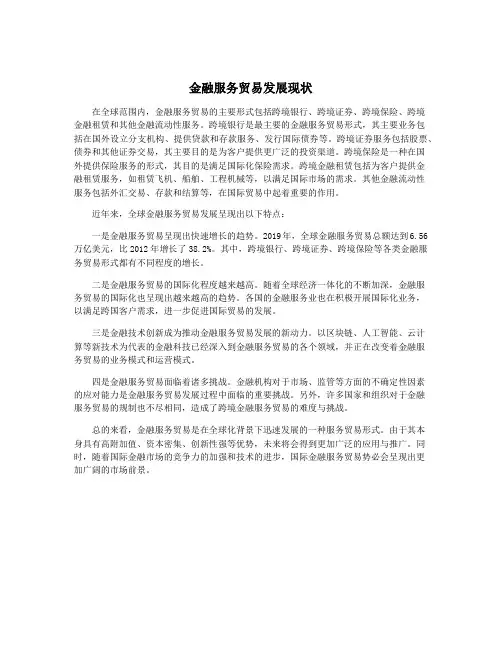 金融服务贸易发展现状