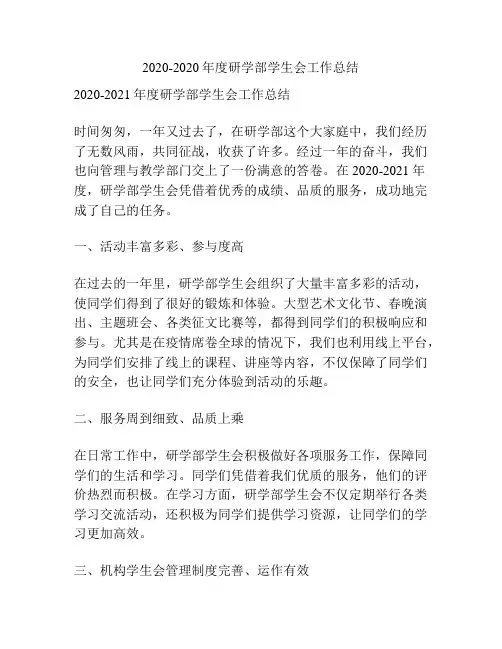 2020-2020年度研学部学生会工作总结