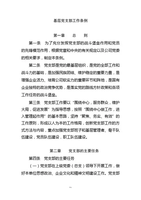 关于基层党支部工作条例