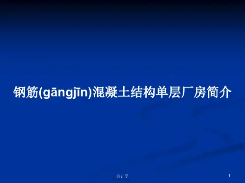 钢筋混凝土结构单层厂房简介学习教案